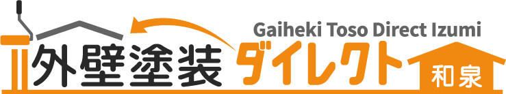 和泉市の外壁工事なら外壁塗装ダイレクト 和泉
